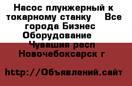 Насос плунжерный к токарному станку. - Все города Бизнес » Оборудование   . Чувашия респ.,Новочебоксарск г.